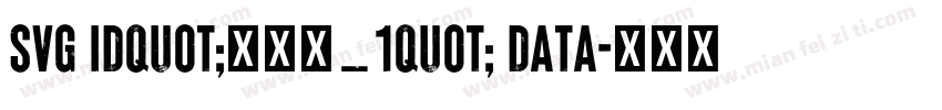 svg idquot;鍥惧眰_1quot; data字体转换